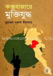 কক্সবাজারে মুক্তিযুদ্ধ 