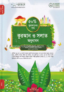 কুরআন ও সলাত অনুধাবন (৫০ ভাগ কুরআনের শব্দ) কোর্স-১ - মুহাম্মাদ ইয়াহিয়া image