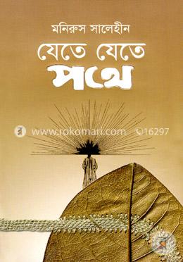 যেতে যেতে পথে image