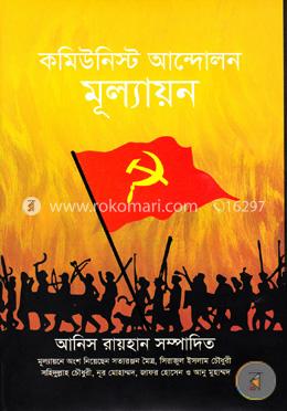 কমিউনিস্ট আন্দোলন মূল্যায়ন image