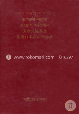 জাপানী-বাংলা প্রয়োগ অভিধান image
