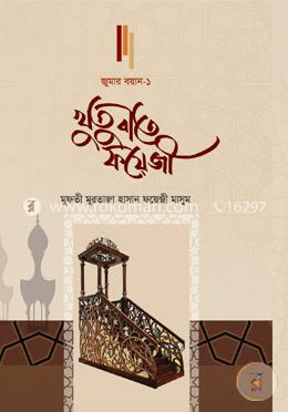 খুতুবাতে ফয়েজী (জুমার বয়ান-১)