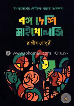 বঙ্গ দেশি মাইথোলজি image