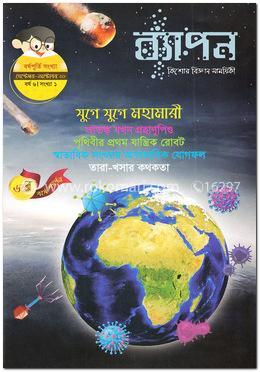 ব্যাপন কিশোর বিজ্ঞান সাময়িকী (সেপ্টেম্বর-অক্টোবর ২০২০) image