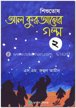 শিশুতোষ আল কুরআনের গল্প ২