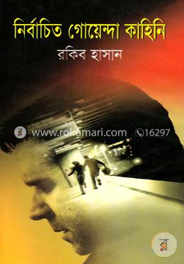 নির্বাচিত গোয়েন্দা কাহিনি