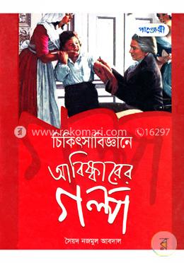 চিকিৎসাবিজ্ঞানের আবিষ্কারের গল্প image