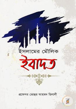 ইসলামের মৌলিক ইবাদত image