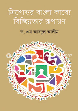 ত্রিশোত্তর বাংলা কাব্যে বিচ্ছিন্নতার রূপায়ণ