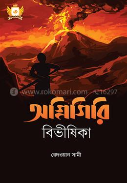 অগ্নিগিরি বিভীষিকা image