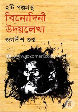 বিনোদিনী উদয়লেখা 