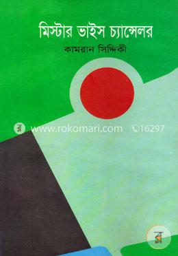 মিস্টার ভাইস চ্যান্সেলর