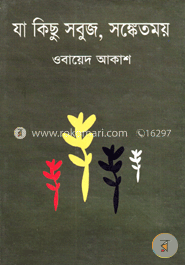 যা কিছু সবুজ, সঙ্কেতময়