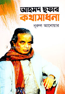 আহমদ ছফার কথাসাধনা