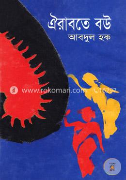 ঐরাবতে বউ