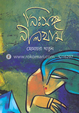 নিঃসঙ্গ নীলখাম
