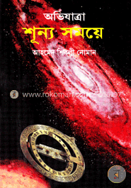 অভিযাত্রা শূন্য সময়ে