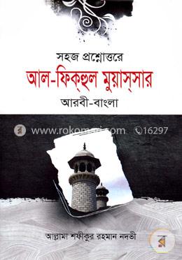 সহজ প্রশ্নোত্তরে আল-ফিকহুল মুয়াসসার 