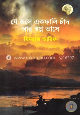 যে জলে একফালি চাঁদ আর স্বপ্ন ভাসে