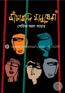 খাঁচাবন্দি মানুষেরা image