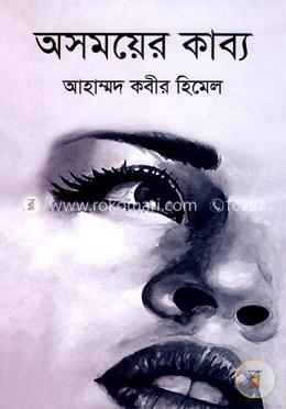 অসময়ের কাব্য image