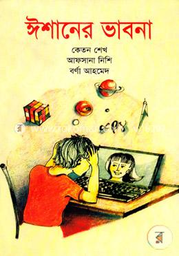 ঈশানের ভাবনা image