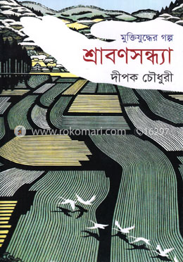 শ্রাবণসন্ধ্যা image