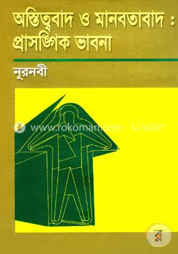 অস্তিত্ববাদ ও মানবতাবাদ: প্রাসঙ্গিক ভাবনা image