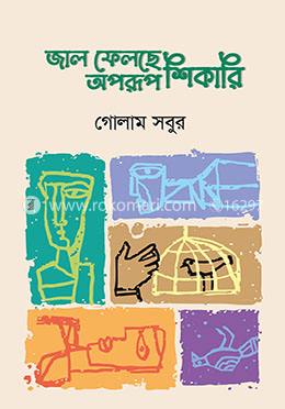  জাল ফেলছে অপরূপ শিকারি