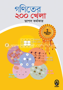 গণিতের ২০০ খেলা