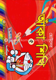 ছোটদের আঁকা শিখি - ৫