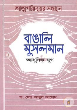 আত্মপরিচয়ের সন্ধানে বাঙালি মুসলমান (আধুনিক যুগ) image