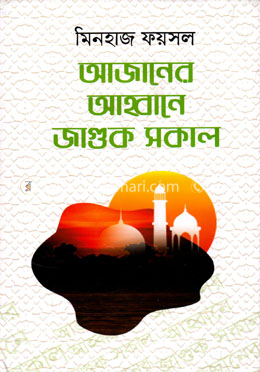আজানের আহবানে জাগুক সকাল