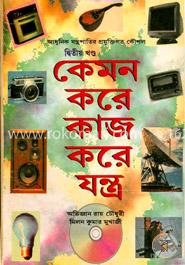 কেমন করে কাজ করে যন্ত্র - ২