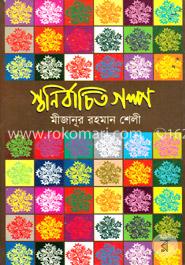 স্বনির্বাচিত গল্প image