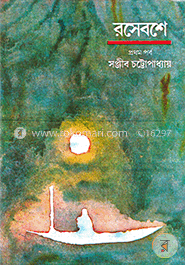 রসেবশে (১ম পর্ব) image