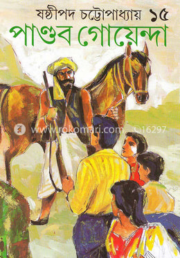 পান্ডব গোয়েন্দা ১৫ image