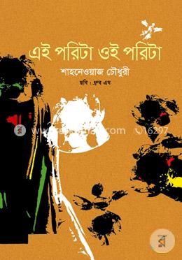 এই পরিটা ওই পরিটা