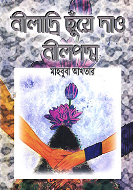 নীলাদ্রি ছুঁয়ে দাও নীলপদ্ম image