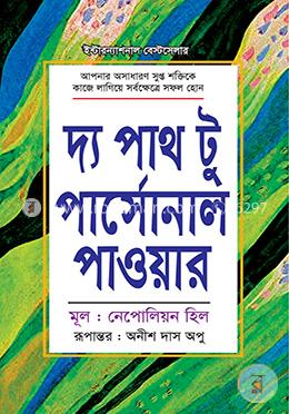 দ্য পাথ টু পার্সোনাল পাওয়ার