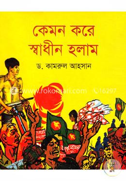 কেমন করে স্বাধীন হলাম image