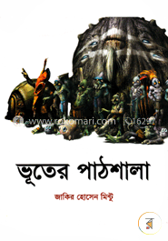 ভূতের পাঠশালা 