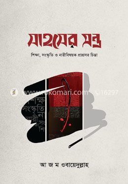 সাহসের মন্ত্র 