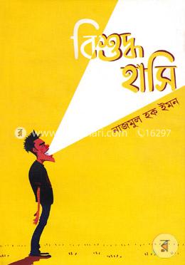 বিশুদ্ধ হাসি