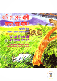 আমি সে কোন্ প্রাণী, বলতে পার নাকি? image