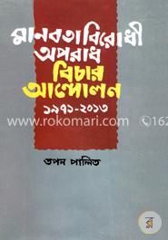 মানবতাবিরোধী অপরাধ বিচার আন্দোলণ ১৯৭১ -২০১৩