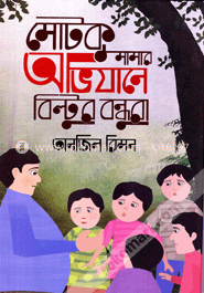 মোটকু মামার অভিযানে বিল্টুর বন্ধুরা image