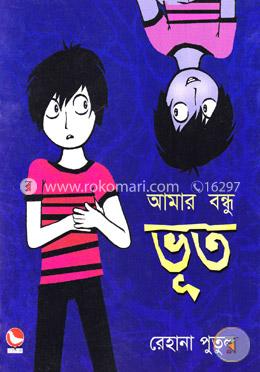 আমার বন্ধু ভূত image
