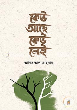 কেউ আছে কেউ নেই