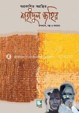 অপ্রকাশিত অগ্রন্থিত শহীদুল জহির image